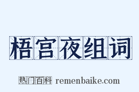 梧宫夜组词是什么意思的图片